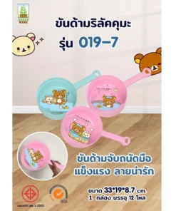 019-7 ขันด้ามลิขสิทธิ์ริลัคคุมะ ธารทิพย์ (12 โหลๆ ละ 225)