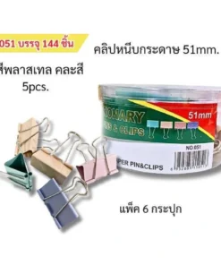 051 คลิปหนีบกระดาษ 51 มม. คละสี แพ็ค 5 ชิ้น