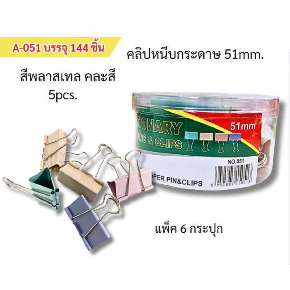 051 คลิปหนีบกระดาษ 51 มม. คละสี แพ็ค 5 ชิ้น
