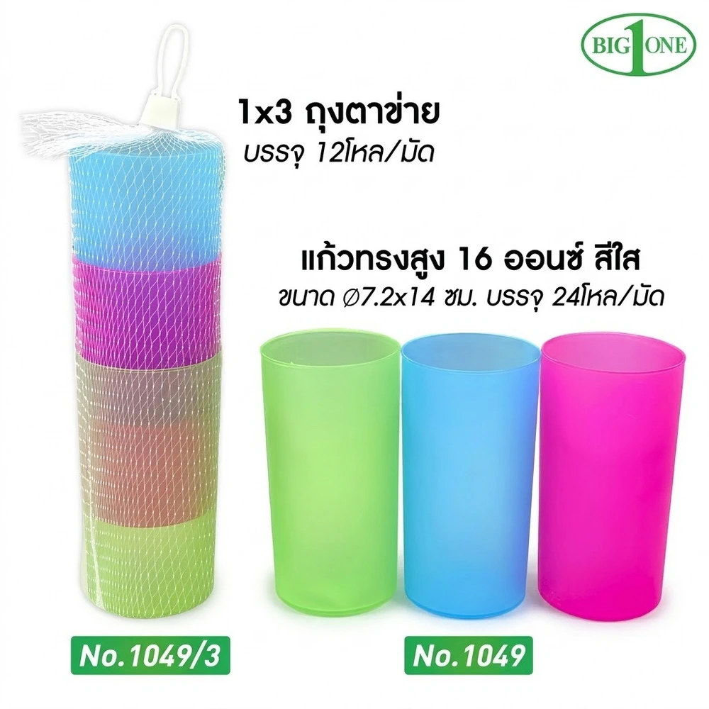 1049-3 แก้วทรงสูงสีใส 16 ออนซ์ 1x3 ถุงตาข่าย BIGONE (12 โหลๆ ละ 190)