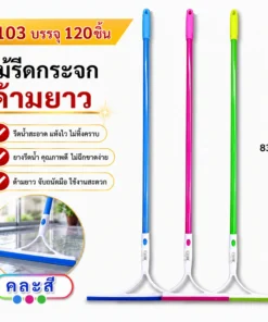 1103 ไม้รีดกระจก ด้ามยาว คละสี