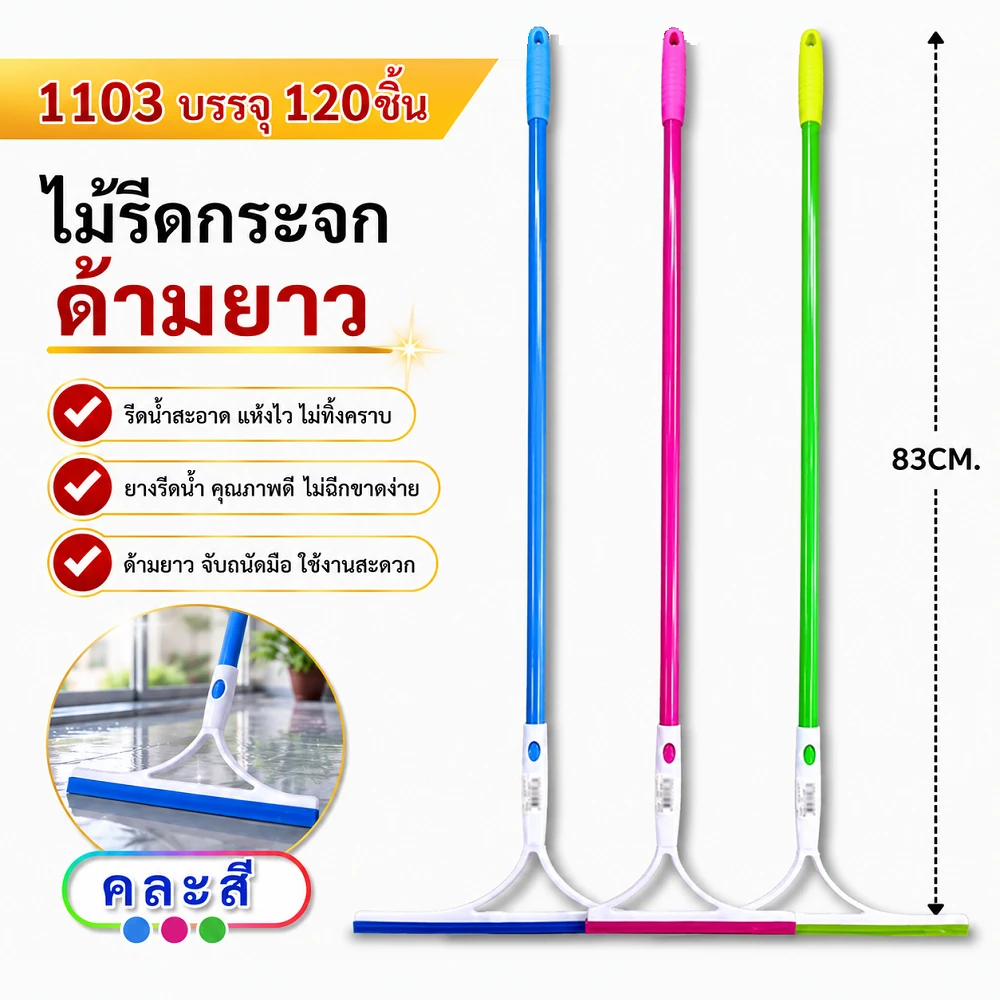 1103 ไม้รีดกระจก ด้ามยาว คละสี