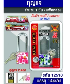 12510 กุญแจ 32 มม.แผง คอยาว คละสี คละลาย