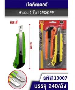 13007 มีดคัตเตอร์ใหญ่แพ็ค 2 ชิ้น
