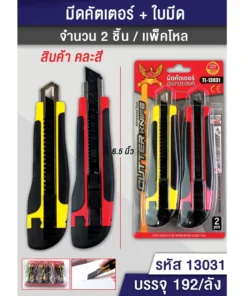 13031 มีดคัตเตอร์ใหญ่แพ็ค 2 ชิ้น