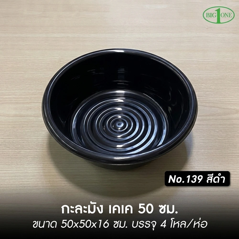 139 กะละมังเคเค สีดำ 50 ซม. BIGONE (4 โหลๆ ละ 195)