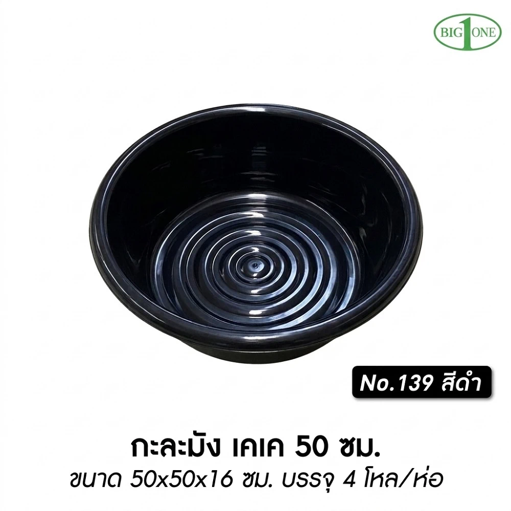 139 กะละมังเคเค สีดำ 50 ซม. BIGONE (4 โหลๆ ละ 195)
