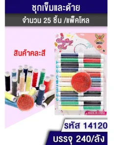 14120 ชุดเข็มด้ายหลอดเล็ก