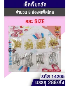 เข็มกลัด 8 ช่อง