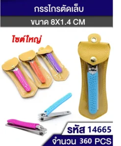 14665 กรรไกรตัดเล็บบรรจุซองหนัง