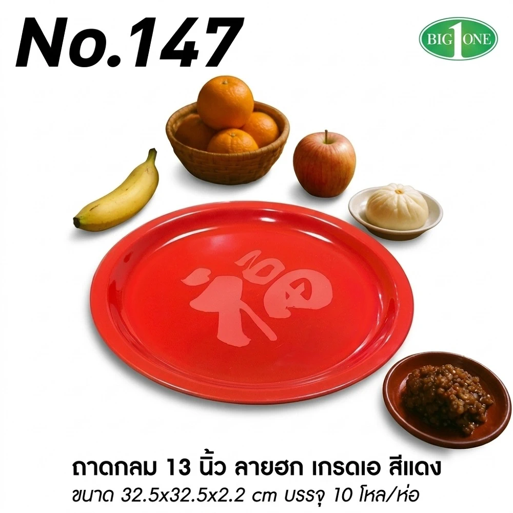 147 ถาดกลม 13 นิ้ว ลายฮก เกรดเอ สีแดง BIGONE (10 โหลๆ ละ 205)