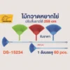 15234 ไม้กวาดหยากไย่ ปรับสั้น-ยาวได้ 255 ซม.