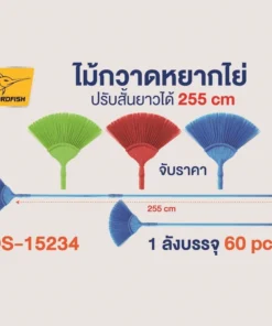 15234 ไม้กวาดหยากไย่ ปรับสั้น-ยาวได้ 255 ซม.