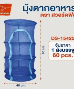 15425 มุ้งตากอาหารแบบกลม