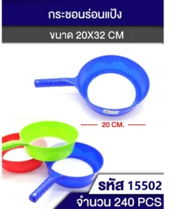15502 กระชอนร่อนแป้งมีด้าม 20x32 ซม. คละสี
