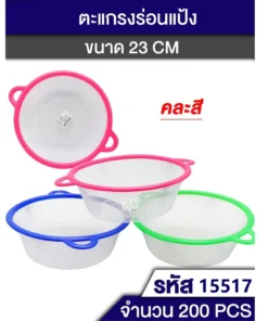 15517 ตะแกรงร่อนแป้ง ขนาด 23 ซม.