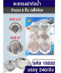 15532 ตะแกรงฝาท่อน้ำแพ็ค 6 ชิ้น