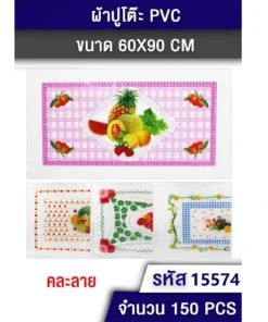 15574 แผ่นปูโต๊ะ PVC 60x90 ซม. คละลาย