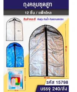 15798 ถุงคลุมชุดสูท