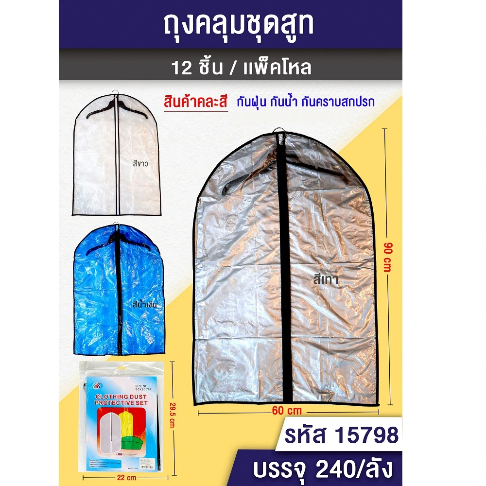 15798 ถุงคลุมชุดสูท
