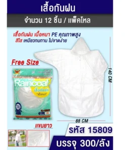 15809 เสื้อกันฝนเนื้อหนา