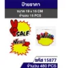 ป้ายราคา 19x15 ซม. แพ็ค 15 ชิ้น