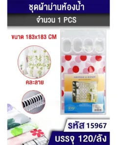 15967 ชุดผ้าม่านห้องน้ำ คละลาย