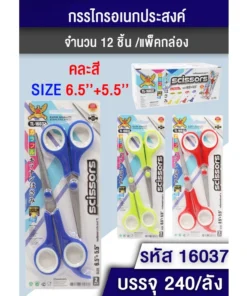 16037 กรรไกร แพ็ค 2 ชิ้น คละสี