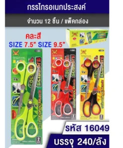 16049 กรรไกร 7.5 นิ้ว+9.5 นิ้ว คละสี