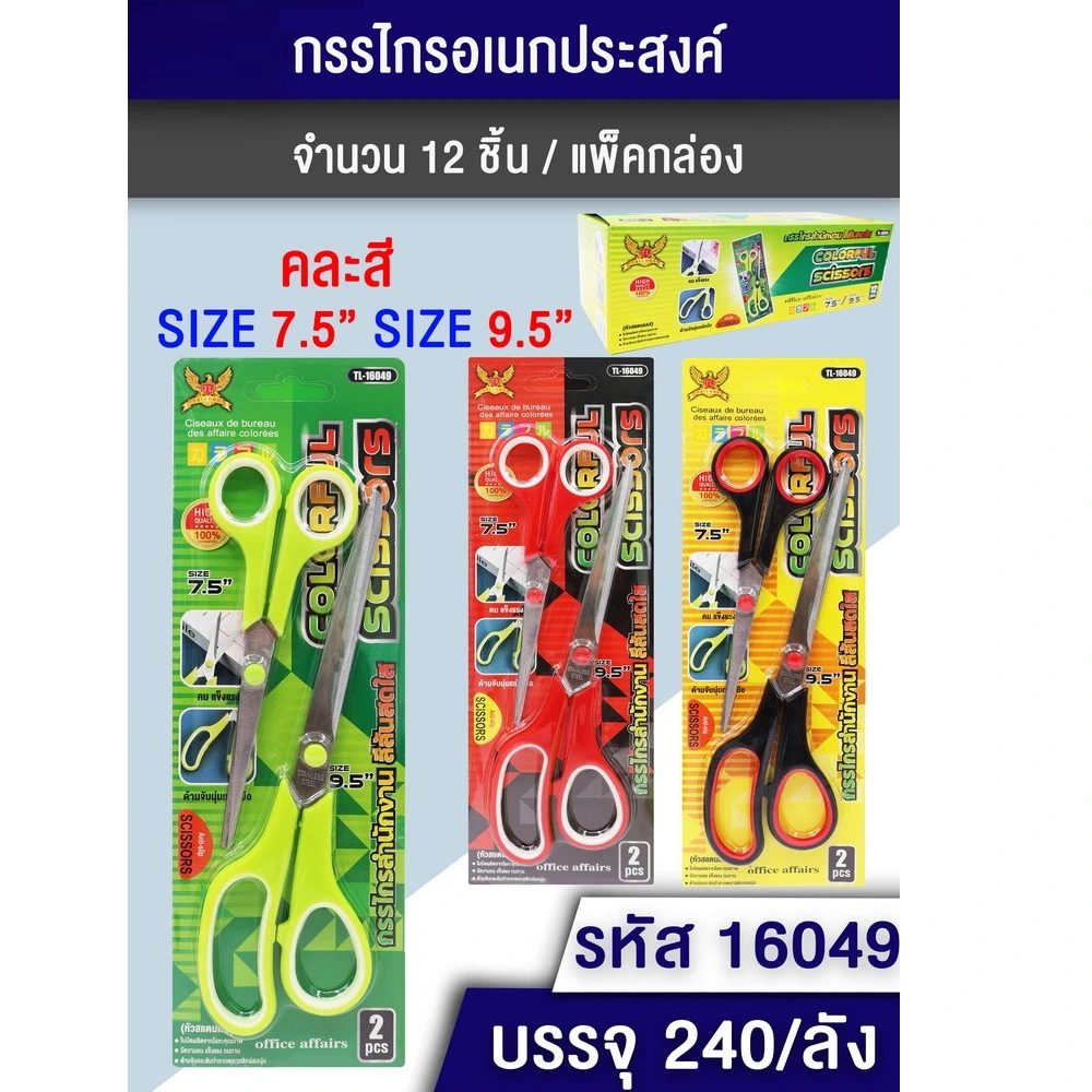 16049 กรรไกร 7.5 นิ้ว+9.5 นิ้ว คละสี