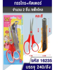 16235 กรรไกร+คัตเตอร์ใหญ่ คละสี