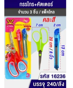 16236 กรรไกร+คัตเตอร์เล็ก 2 ชิ้น