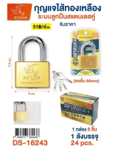 16243 กุญแจไส้ทองเหลือง คอสั้น 50 มม. สีทอง (3 ชิ้นๆ ละ 60)