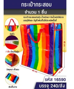 16590 กระเป๋าหูหิ้วลายสายรุ้ง 40x45x18 ซม.
