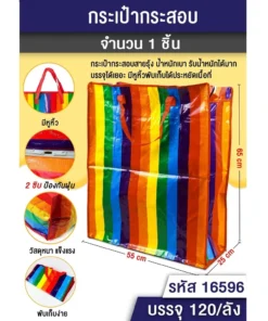 16596 กระเป๋ากระสอบสายรุ้ง 25x55x65 ซม.