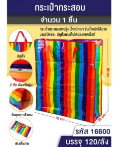 16600 กระเป๋ากระสอบสายรุ้ง 25x70x80 ซม.