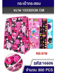 16606 กระเป๋ากระสอบทรงตั้ง 15x30x38 ซม. คละลาย