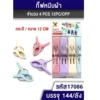 17086 กิ๊บหนีบผ้า 1x4