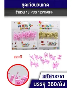 18761 เทียนวันเกิด