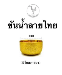 ขันน้ำลายไทย 18 ซม. ทอง