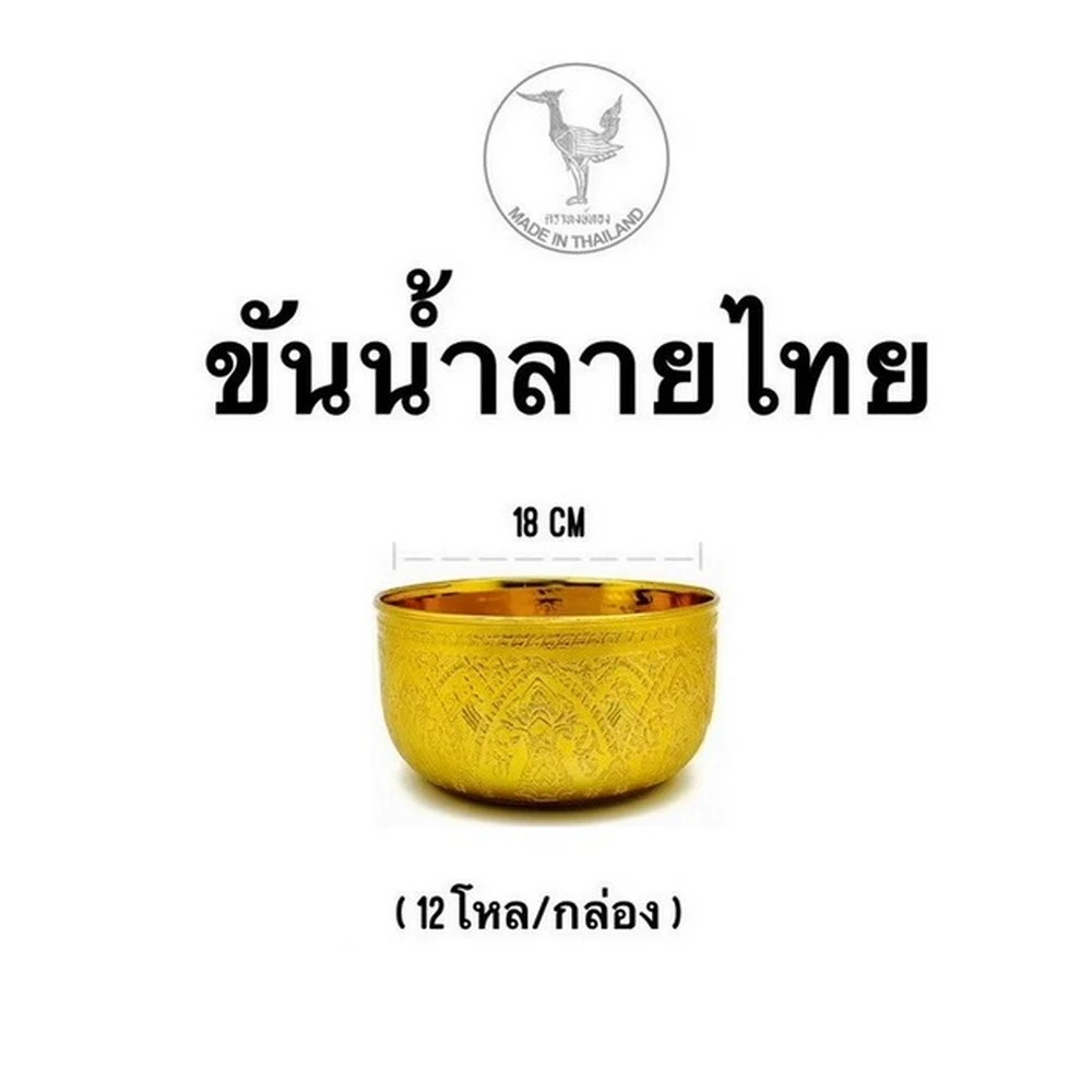 ขันน้ำลายไทย 18 ซม. ทอง