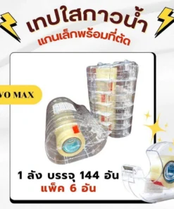 เทปใสกาวอะคริลิคพร้อมที่ตัด 18 มม. ยาว 20y NUVO (6 ชิ้น/แพ็ค)