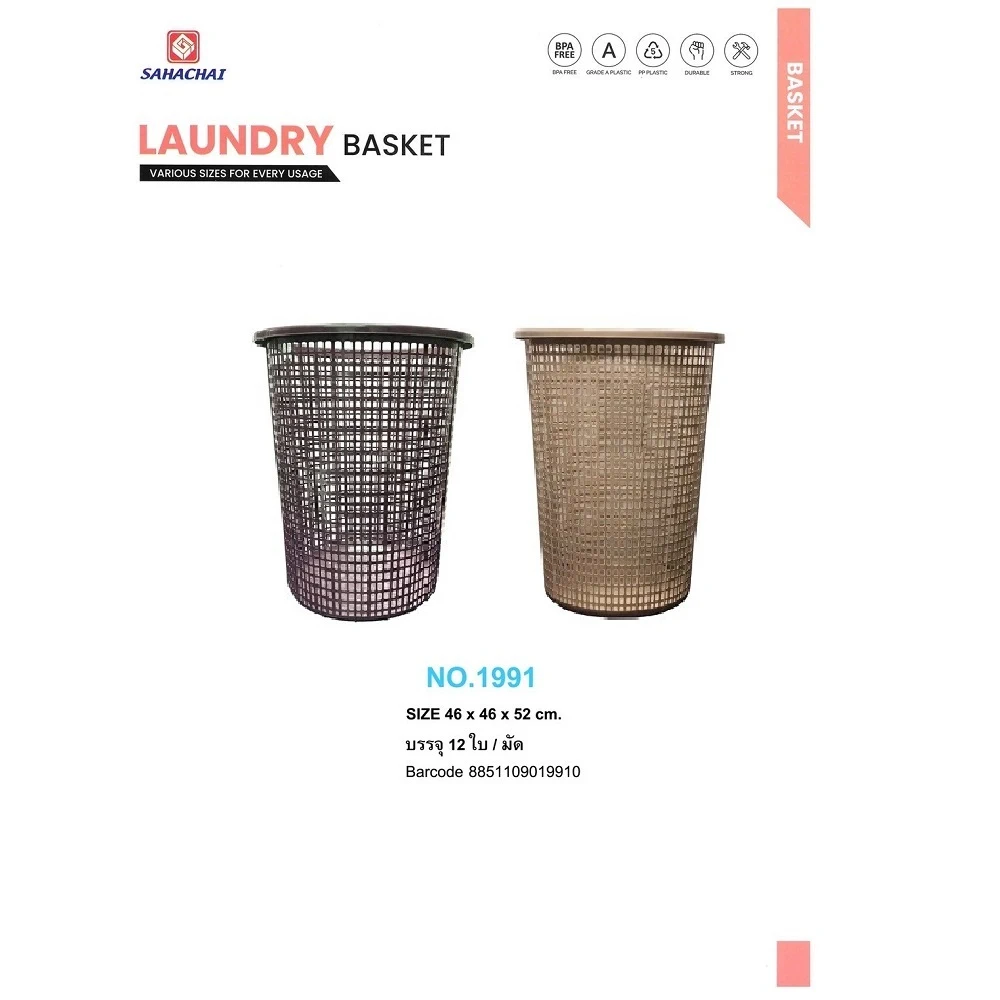 1991 ตะกร้าทรงสูง 46x46x52 ซม. คละ 2 สี สหชัย