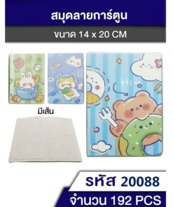 20088 สมุดลายการ์ตูนมีเส้น 14x20 ซม.