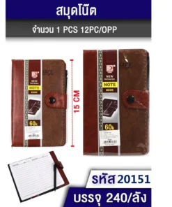 20151 สมุดโน๊ต ปกหนังมีกระดุม