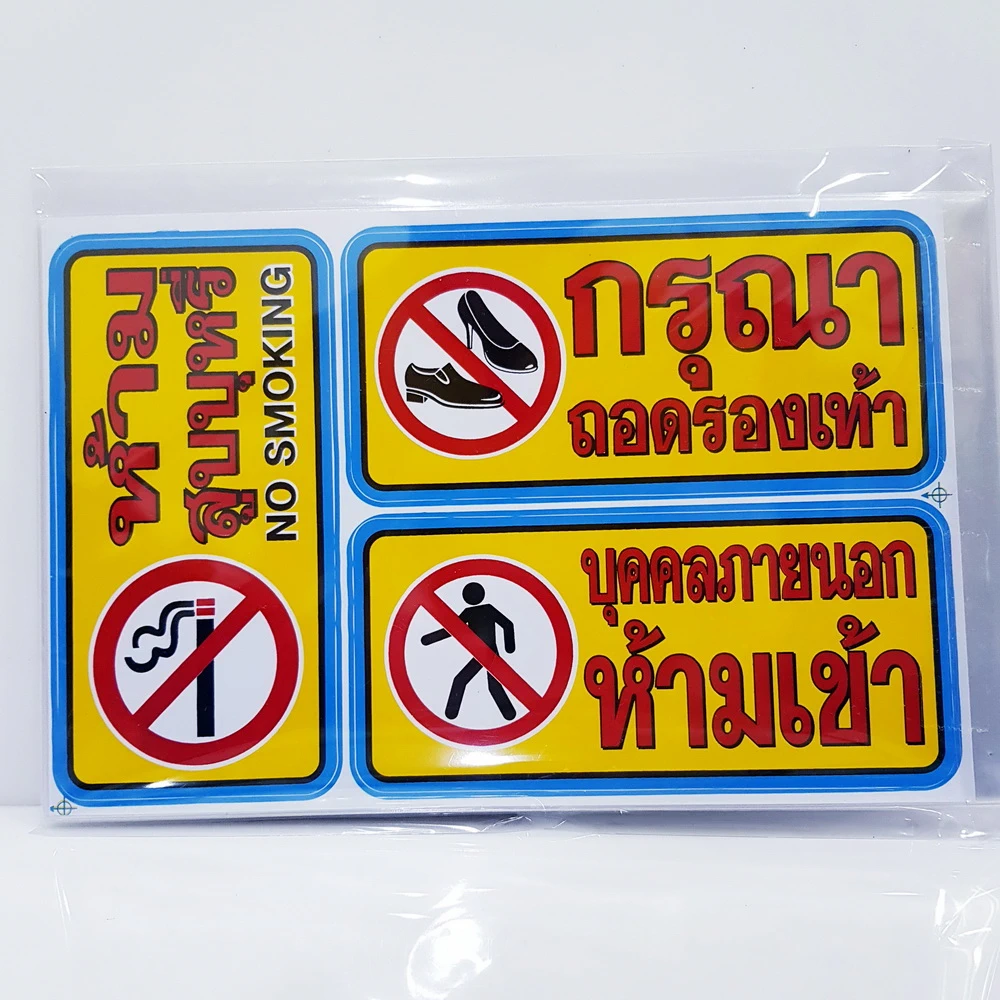 สติ๊กเกอร์ กรุณาถอดรองเท้า ห้ามสูบบุหรี่