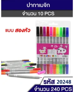 20248 สีเมจิก 2 หัว 10 สี