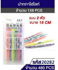 20282 ปากกาไฮไลท์แบบ 2 หัว แพ็ค 6 ชิ้น