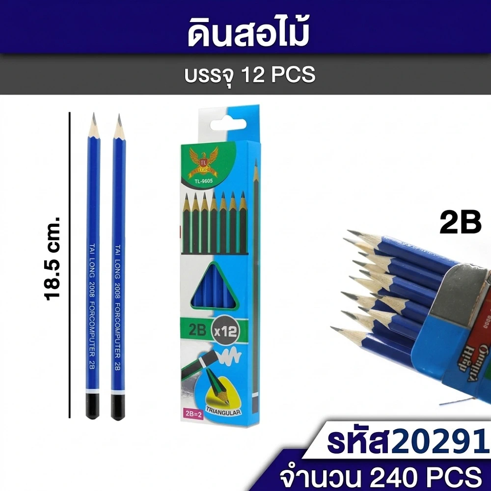 20291 ดินสอ 2B แพ็คกล่อง 12 แท่ง