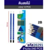 20291 ดินสอ 2B แพ็คกล่อง 12 แท่ง